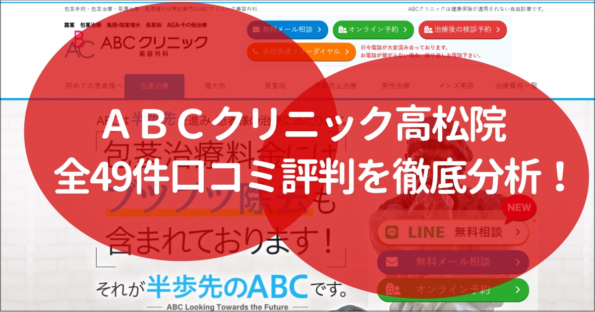 ABCクリニック　高松院