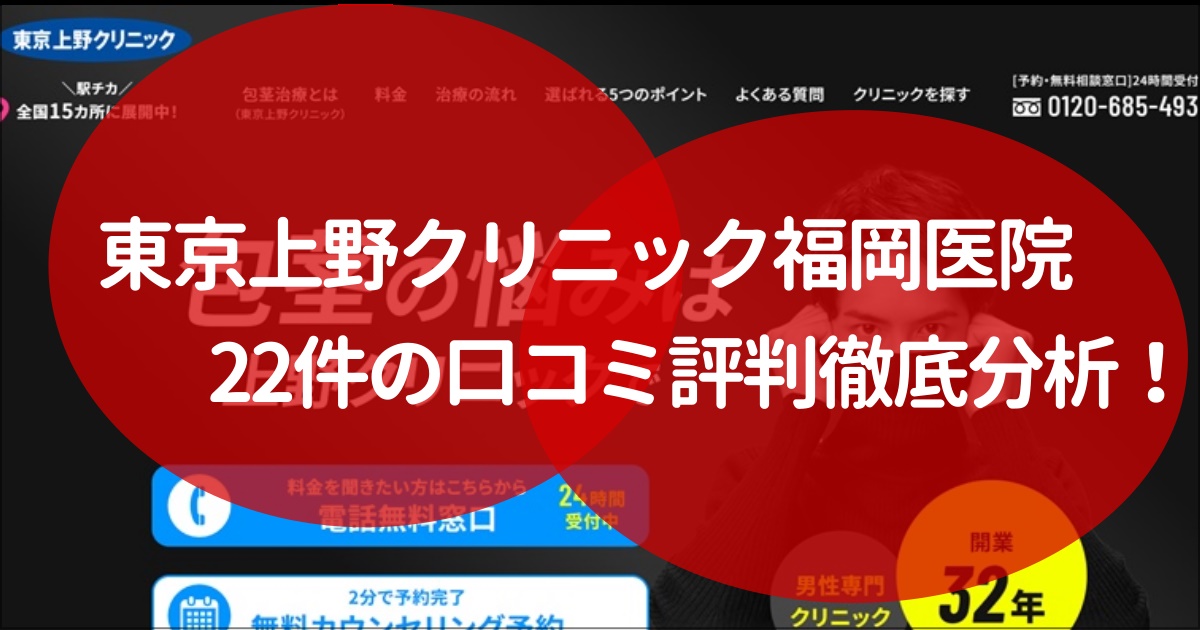 東京上野クリニック　福岡　口コミ