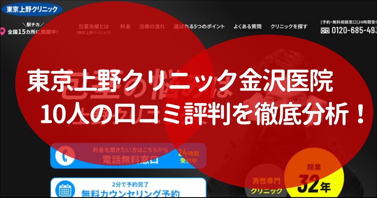 東京上野クリニック　金沢医院　評判