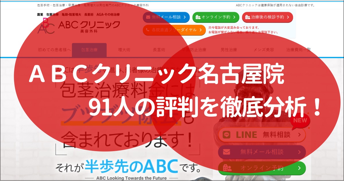 abcクリニック　名古屋　評判