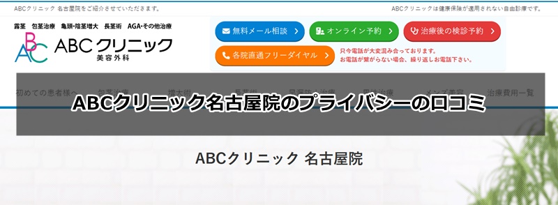 abcクリニック名古屋の口コミ