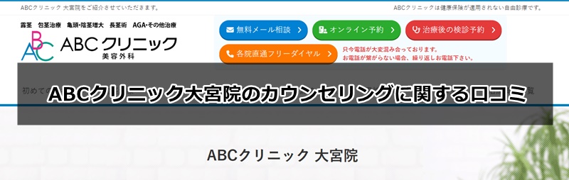 ABCクリニックの口コミ