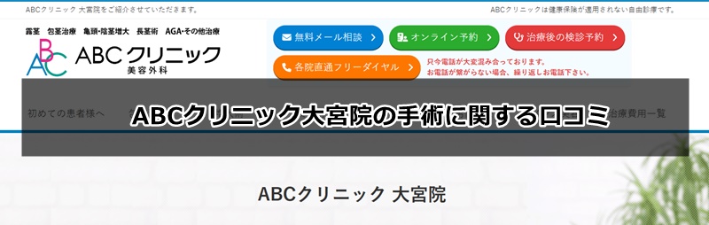 ABCクリニックの口コミ