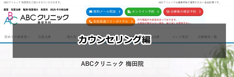 ABCクリニック　梅田　口コミ