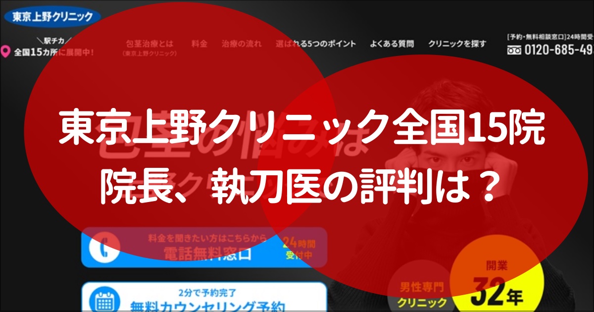 東京上野クリニック　院長　執刀医