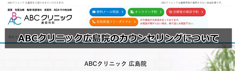 aBCクリニック広島院の口コミ