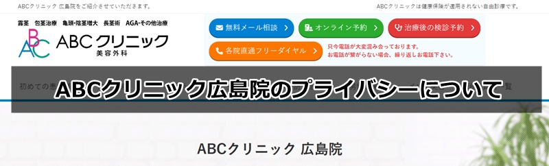 aBCクリニック広島院の口コミ