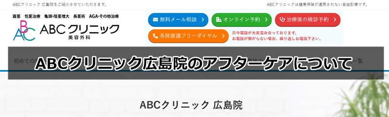 aBCクリニック広島院の口コミ