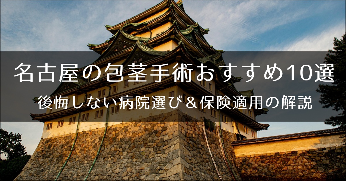 名古屋でおすすめの包茎手術クリニック