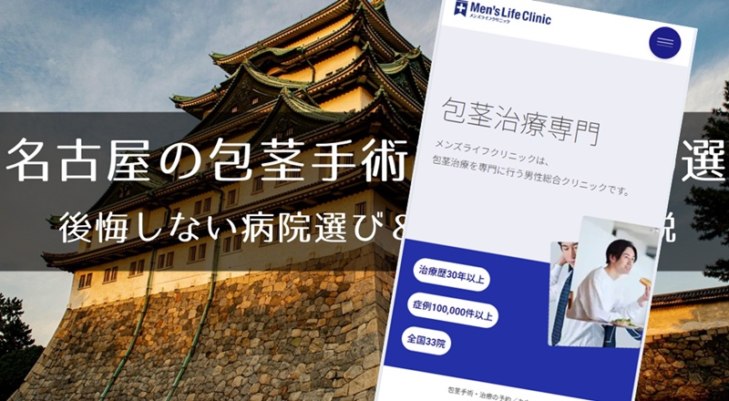 名古屋でおすすめの包茎手術クリニック