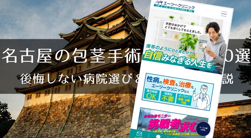 名古屋でおすすめの包茎手術クリニック