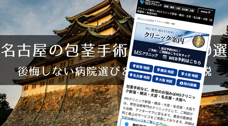 名古屋でおすすめの包茎手術クリニック