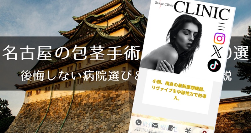 名古屋でおすすめの包茎手術クリニック