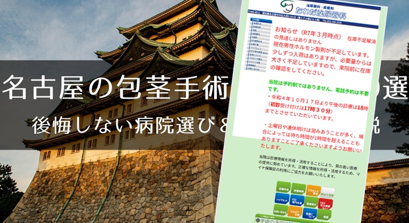 名古屋でおすすめの包茎手術クリニック