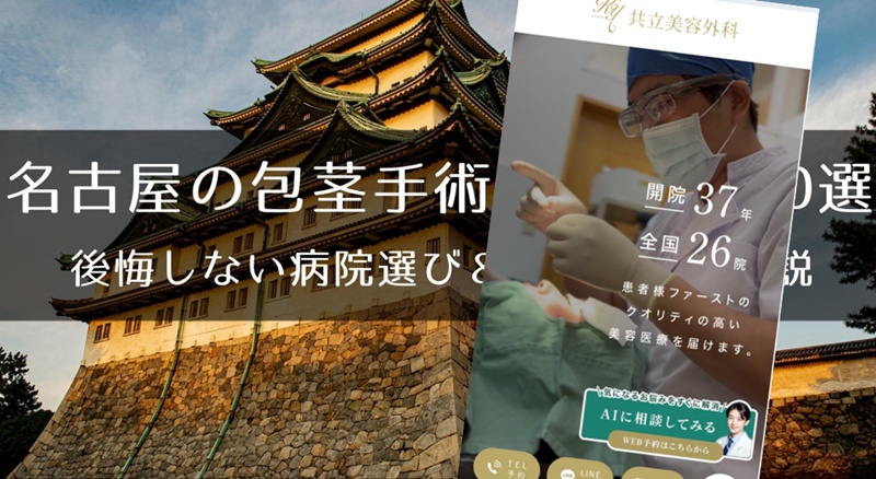 名古屋でおすすめの包茎手術クリニック