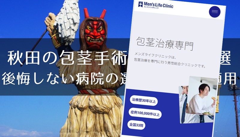秋田でおすすめの包茎手術クリニック