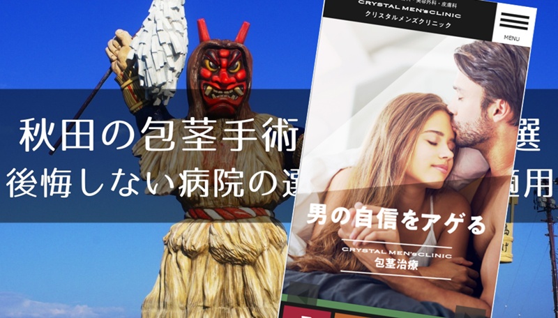 秋田でおすすめの包茎手術クリニック