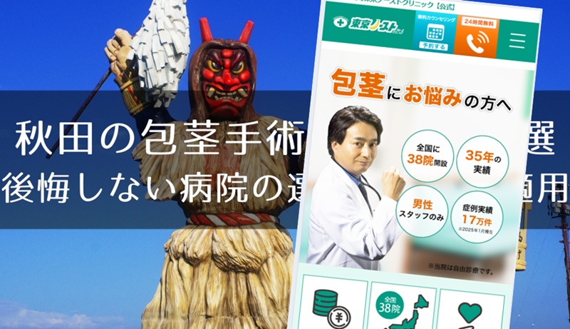 秋田でおすすめの包茎手術クリニック