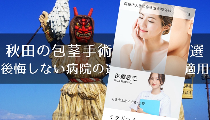 秋田でおすすめの包茎手術クリニック