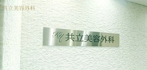 共立美容外科　渋谷院