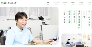 村上クリニック