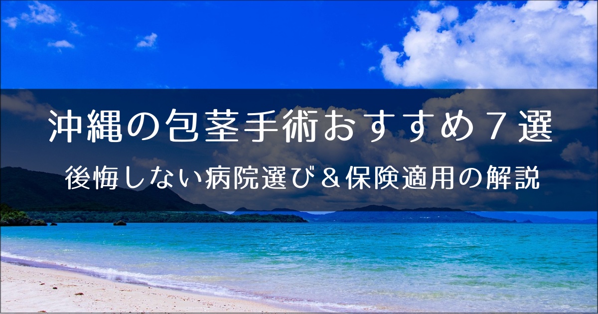沖縄の包茎手術おすすめクリニック