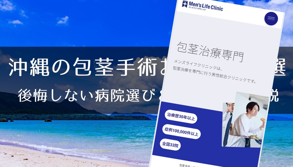 沖縄の包茎手術おすすめクリニック