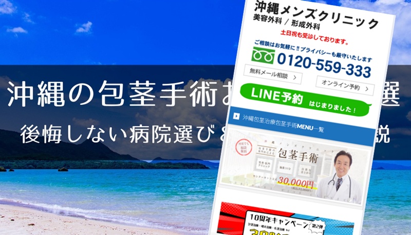 沖縄の包茎手術おすすめクリニック