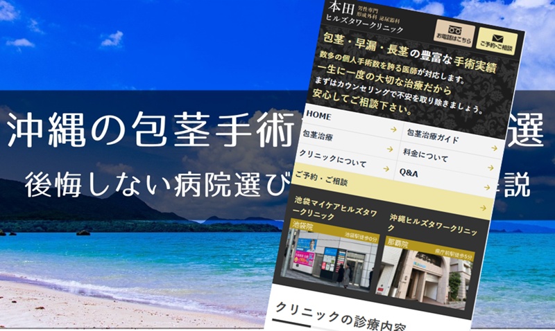 沖縄の包茎手術おすすめクリニック