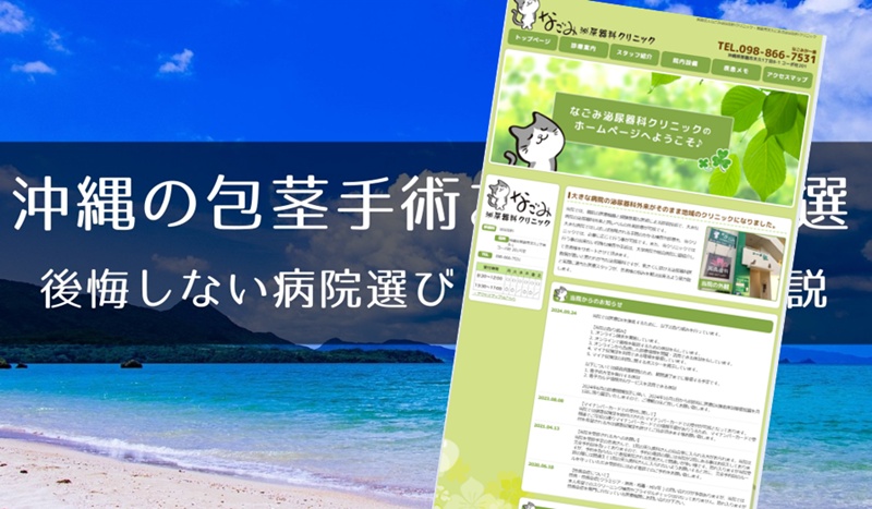 沖縄の包茎手術おすすめクリニック