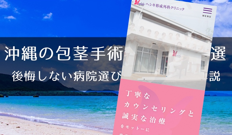 沖縄の包茎手術おすすめクリニック