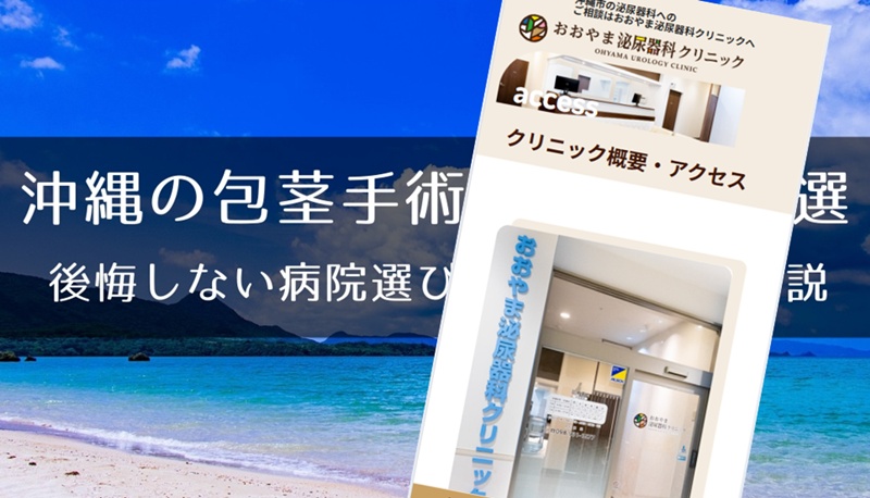 沖縄の包茎手術おすすめクリニック