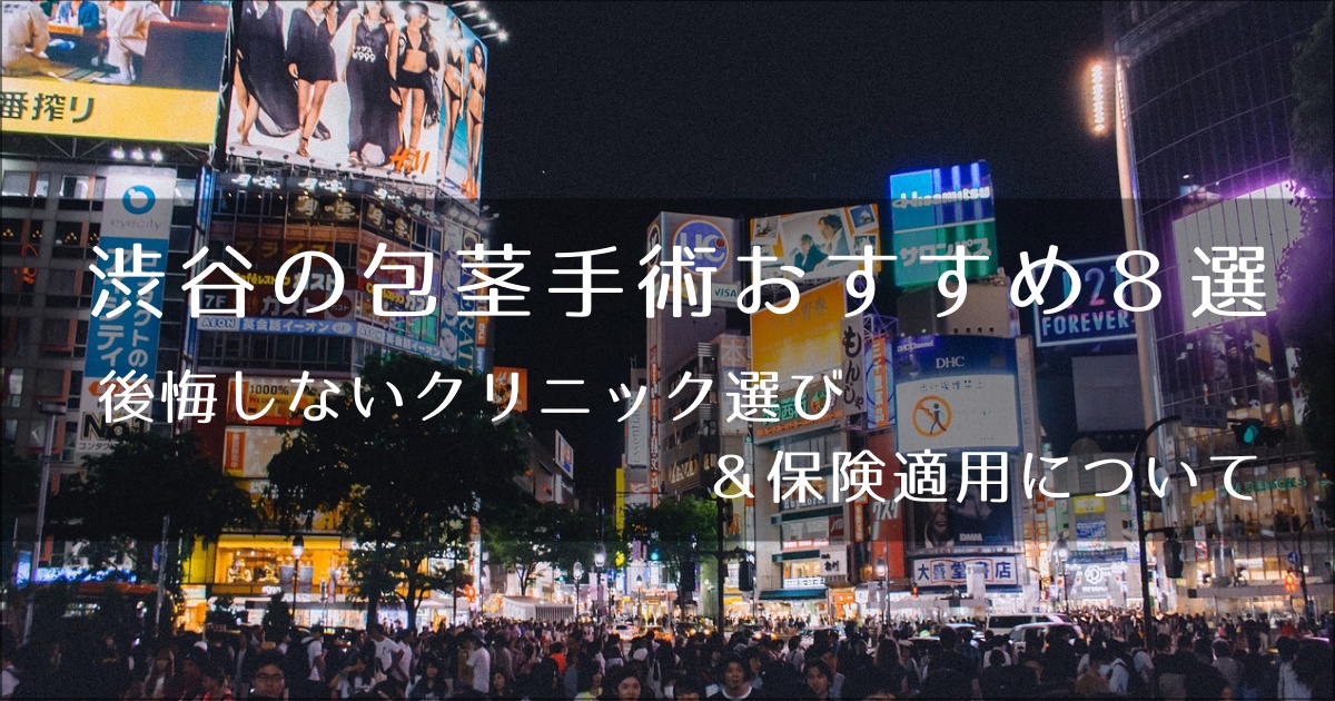 渋谷の包茎手術おすすめ8選