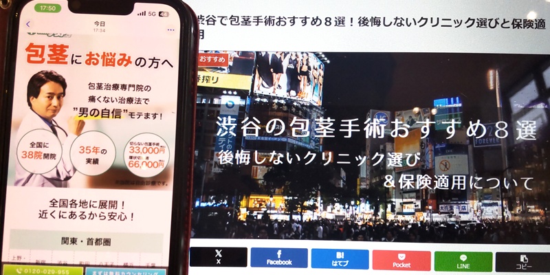 渋谷でおすすめ包茎手術クリニック