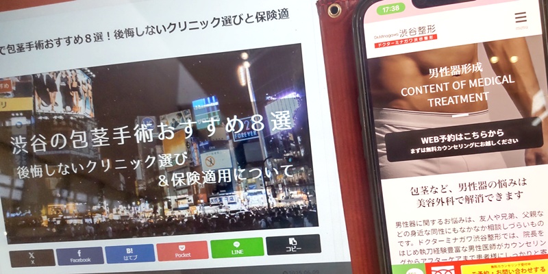 渋谷でおすすめ包茎手術クリニック