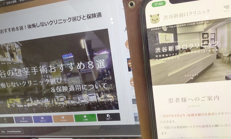 渋谷でおすすめ包茎手術クリニック