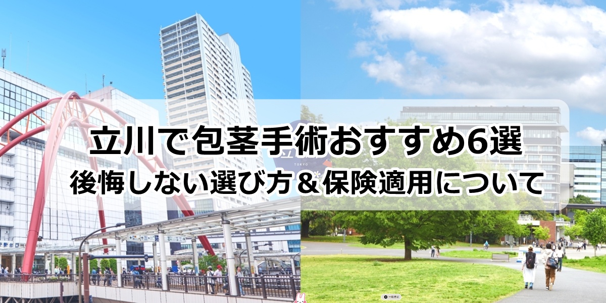 立川の包茎手術おすすめクリニック