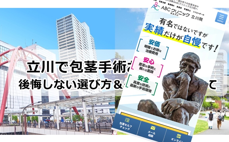 立川でおすすめの包茎手術クリニック