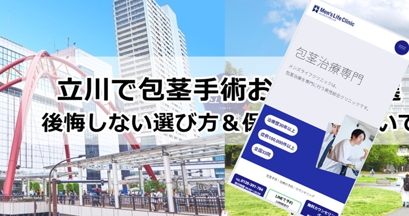 立川でおすすめの包茎手術クリニック