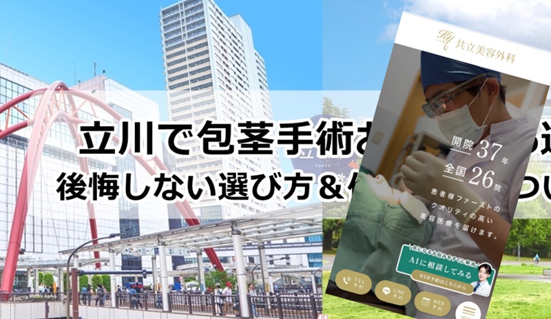 立川でおすすめの包茎手術クリニック