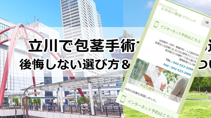 立川でおすすめの包茎手術クリニック