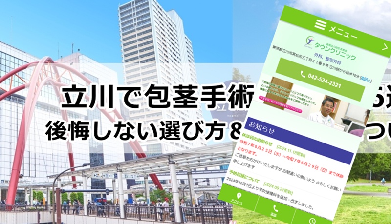 立川でおすすめの包茎手術クリニック