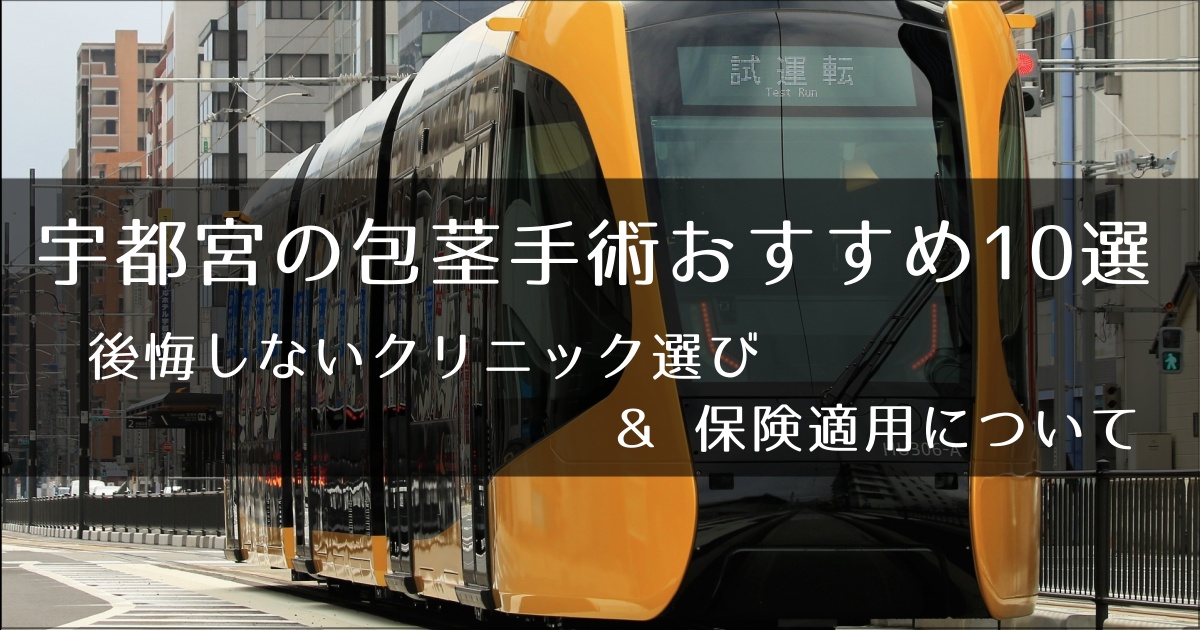 宇都宮の包茎手術おすすめ10選