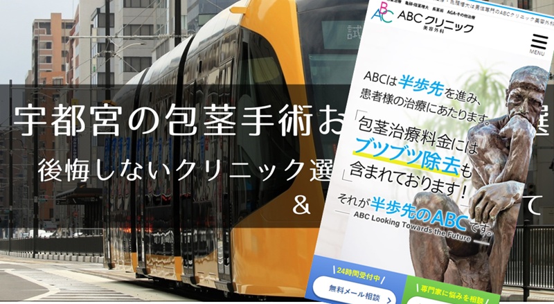 宇都宮でおすすめの包茎手術クリニック