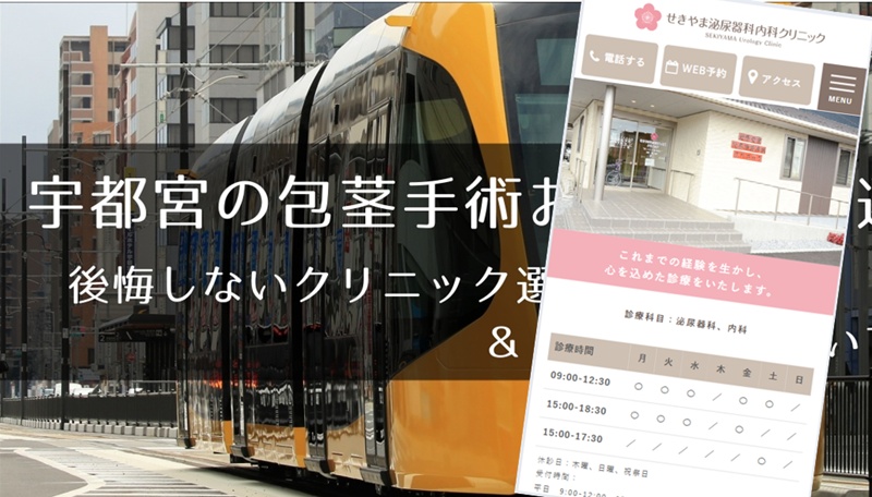 宇都宮でおすすめの包茎手術クリニック