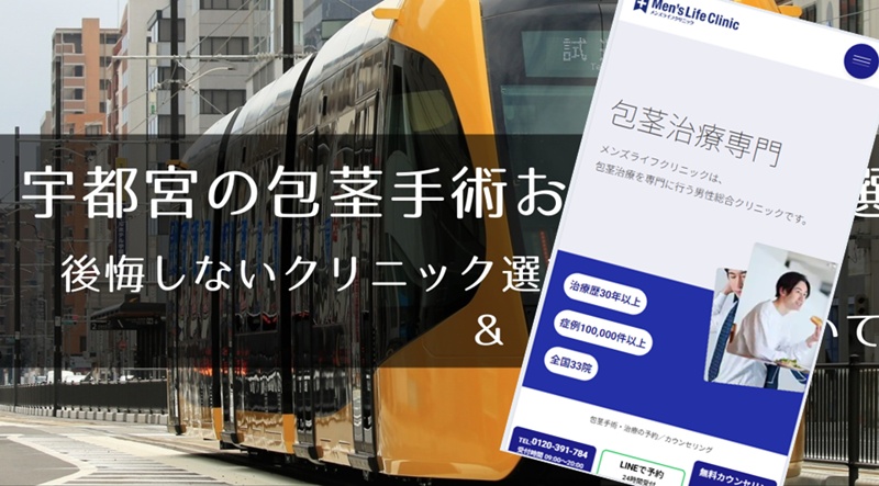 宇都宮でおすすめの包茎手術クリニック
