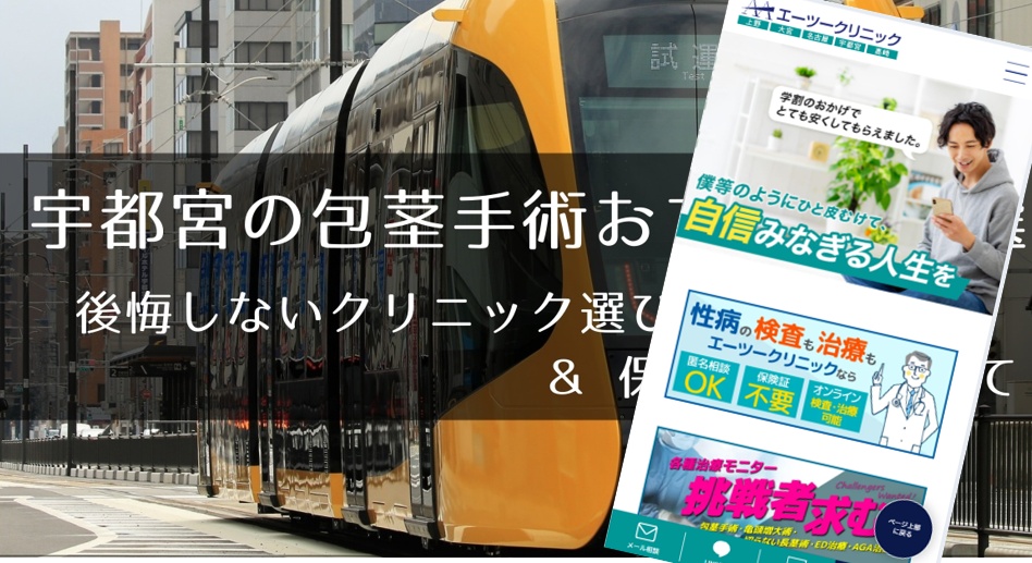 宇都宮でおすすめの包茎手術クリニック