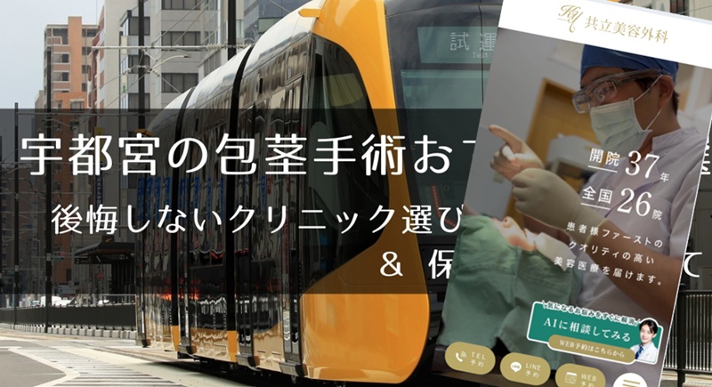 宇都宮でおすすめの包茎手術クリニック