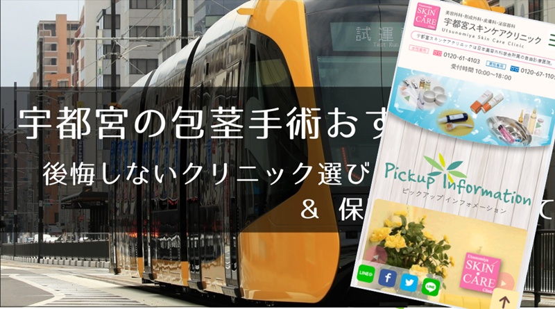 宇都宮でおすすめの包茎手術クリニック