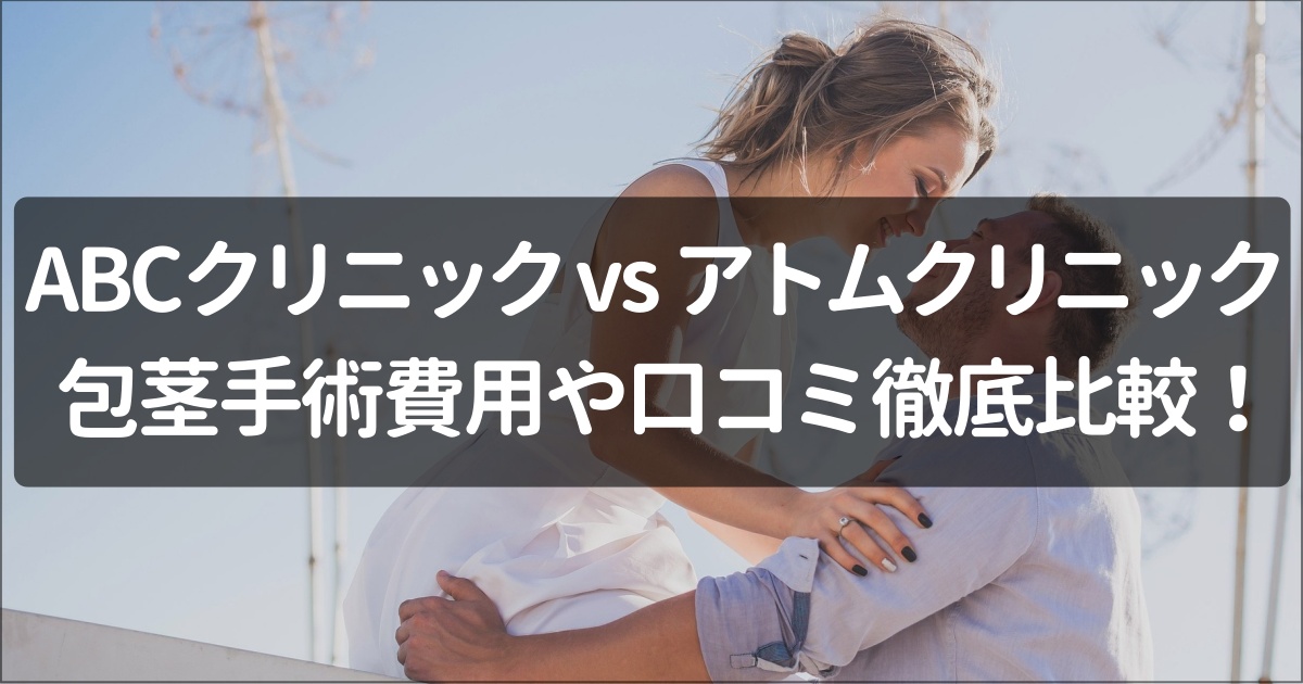 ABCクリニックとアトムクリニック比較